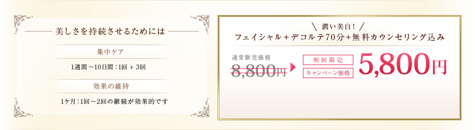 美しさを持続させるためには集中ケア1週間～10日間：1回→3回効果の維持1ケ月：1回～2回の継続が効果的です