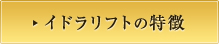 イドラリフトの特徴