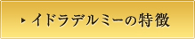 イドラデルミーの特徴