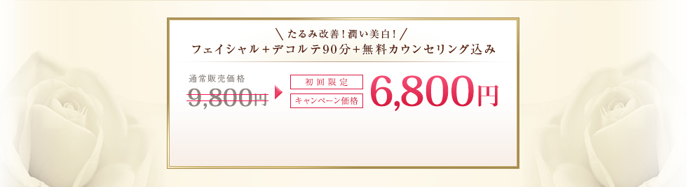 たるみ改善！潤い美白！フェイシャル＋デコルテ90分+無料カウンセリング込み