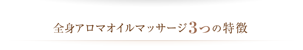 全身アロマオイルマッサージ３つの特徴