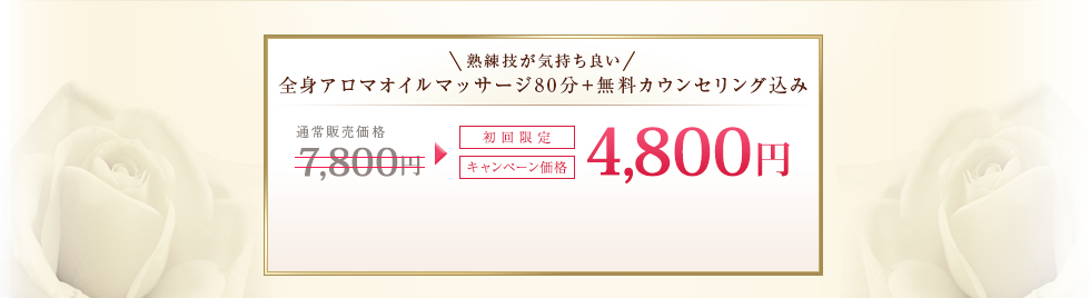 熟練技が気持ち良い全身アロマオイルマッサージ80分+無料カウンセリング込み