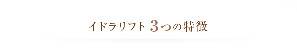 イドラリフト３つの特徴