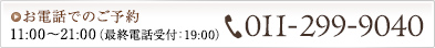 お電話でのご予約11:00～21:00（最終電話受付：19:00）札駅店 011-299-9040