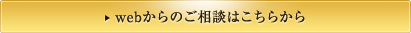 webからのご相談はこちらから