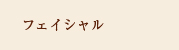 フェイシャル
