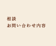 相談お問い合わせ内容