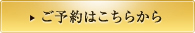 ご予約はこちらから