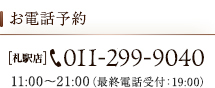 お電話予約 円山店011-631-9040 札駅店011-299-9040 11:00～21:00（最終電話受付：19:00）