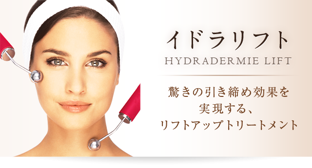 イドラリフトHYDRADERMIE LIFT驚きの引き締め効果を 実現する、リフトアップトリートメント