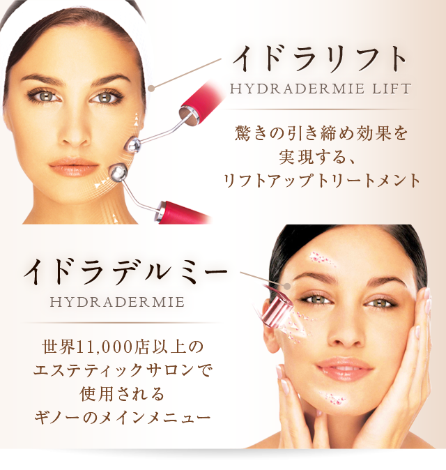 イドラリフトHYDRADERMIE LIFT驚きの引き締め効果を実現する、リフトアップトリートメントイドラデルミーHYDRADERMIE世界11,000店以上の エステティックサロンで使用されるギノーのメインメニュー