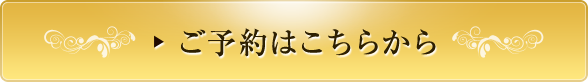 ご予約はこちらから