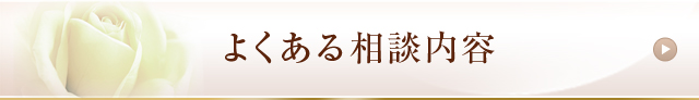 よくある相談内容