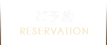 ご予約RESERVATION