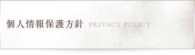 個人情報保護方針PRIVACYPOLICY